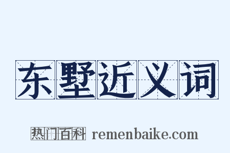 东墅近义词是什么意思的图片